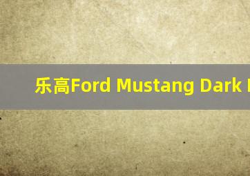 乐高Ford Mustang Dark Horse